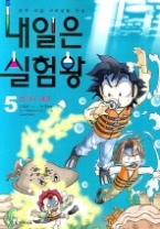 내일은 실험왕 5 - 전기의 대결